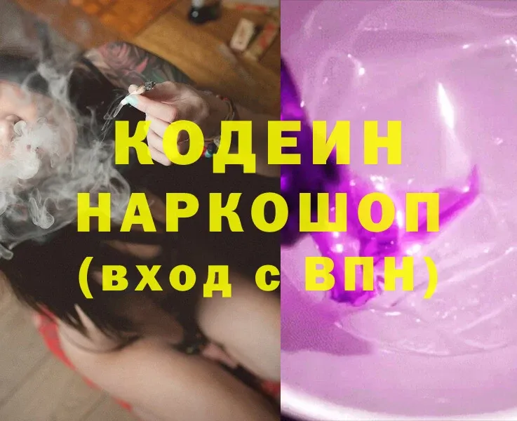 Кодеин Purple Drank  Нариманов 